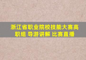 浙江省职业院校技能大赛高职组 导游讲解 比赛直播